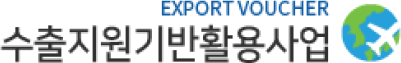수출바우처 로고1