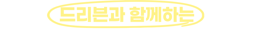 드리븐과 함께하는 메타 협력광고라면 모든 게 달라집니다