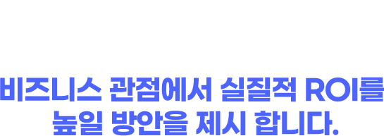 단순 광고 운영에 대한 데이터만 제공하지 않습니다.비즈니스 관점에서 실질적 ROI를 높일 방안을 제시 합니다.