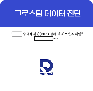 그로스팀 데이터 진단