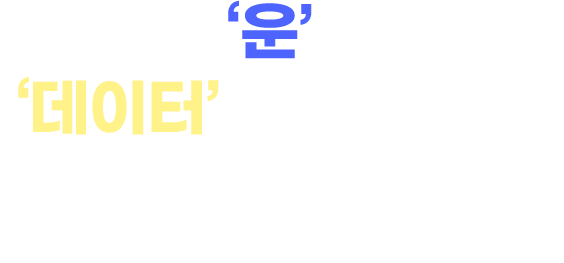 ROAS, ‘운’이 아니라 ‘데이터’로 만듭니다.