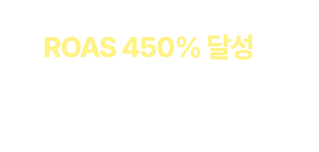 똑같은 광고비로 ROAS 450% 달성한 커머스 입점 브랜드들의 공통점
