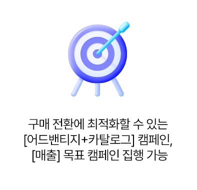 구매 전환에 최적화할 수 있는 캠페인 집행 가능