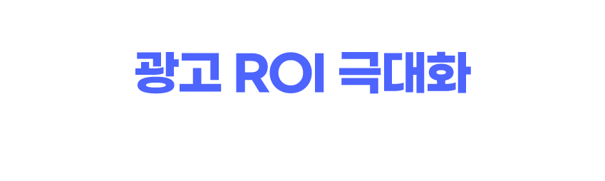 메타 플랫폼과 리테일 파트너쉽으로 광고 ROI 극대화 리테일 파트너쉽을 통한 정교한 타겟팅으로 광고비 효율성과 매출 성과 동시 달성