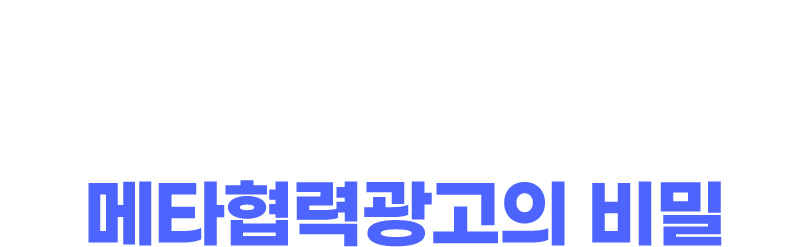 같은 예산으로 3배 더 많은 고객을 만나는 메타협력광고의 비밀