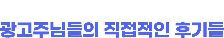드리븐과 함께한 광고주님들의 직접적인 후기들