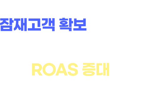 캠페인 목적이 잠재고객 확보 이신가요? 또는 ROAS 증대가 최종 목표이신가요?