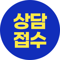상담접수